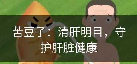 苦豆子：清肝明目，守护肝脏健康